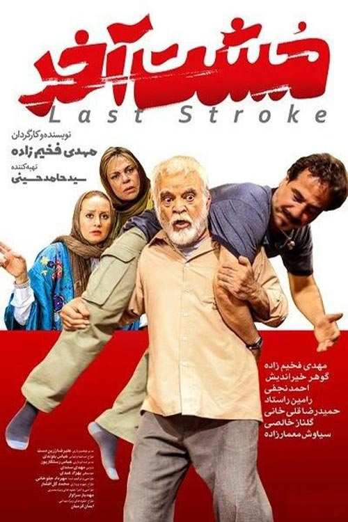 دانلود فیلم مشت آخر